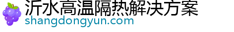 沂水高温隔热解决方案